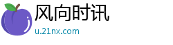 风向时讯